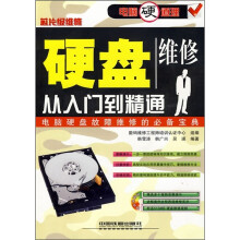 电脑硬道理：硬盘维修从入门到精通（附光盘）