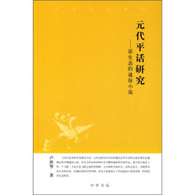 元代平话研究：原生态的通俗小说