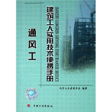 建筑工人实用技术便携手册：通风工