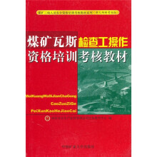 煤矿瓦斯检查工操作资格培训考核教材