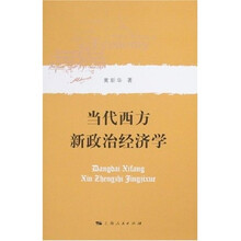 当代西方新政治经济学