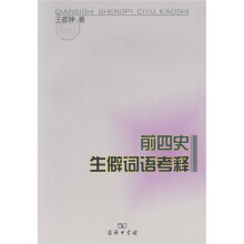 前四史生僻词语考释