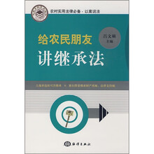 给农民朋友讲继承法