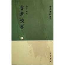 学术笔记丛刊：香草校书（上中下）