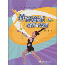 高等学校教材：体育音乐选配与创编（附光盘1张）