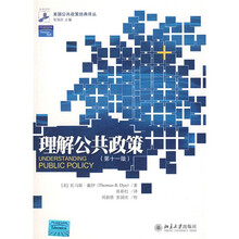 理解公共政策（第11版）