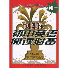 新课标初中英语阅读必备（初1）