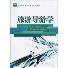新视野高等院校旅游专业教材：旅游导游学