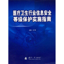 医疗卫生行业信息安全等级保护实施指南