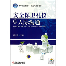 安全保卫礼仪与人际沟通