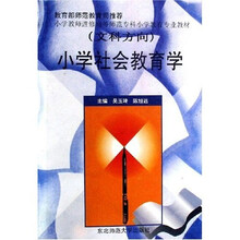 小学教师进修高等师范专科小学教育专业教材:小学社会教育学(文科方向)