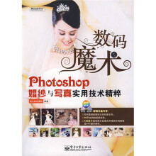 Photoshop婚纱与写真实用技术精粹（附DVD光盘1张）（全彩）