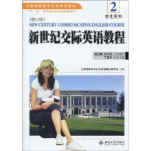 全国高职高专公共英语教材:新世纪交际英语教程2学生用书(修订版)(附光盘1张)