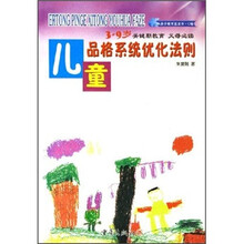 儿童品格系统优化法则（3-9岁）