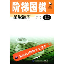阶梯围棋星级题库：从业余6段到专业棋手