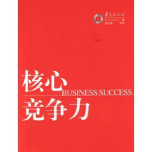 核心竞争力