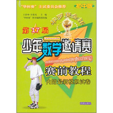 第17届华罗庚金杯少年数学邀请赛赛前教程（初中版）（附最新模拟试卷）