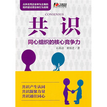 共识：同心组织的核心竞争力