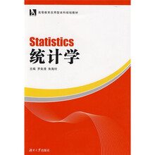 高等教育应用型本科规划教材：统计学