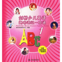 剑桥少儿英语趣味速记一本通1(15天轻松掌握1级单词)