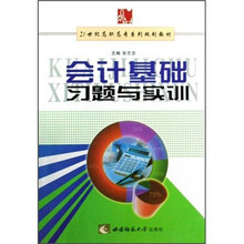 21世纪高职高专系列规划教材:会计基础习题与实训