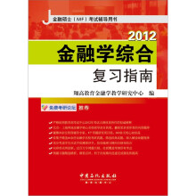 金融学综合复习指南