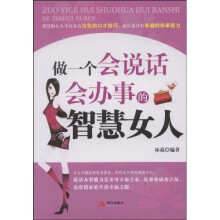 做一个会说话会办事的智慧女人
