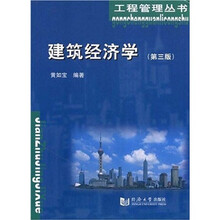 建筑经济学（第3版）