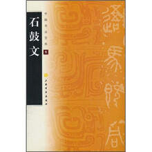 中国书法宝库:石鼓文