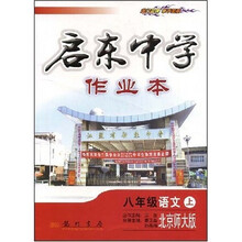 启东中学作业本：8年级语文（上）