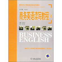 新时代大学商务英语系列教材：商务英语读写教程4