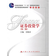 普通高等教育“十一五”国家级规划教材：证券投资学（第3版）