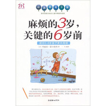 麻烦的3岁,关键的6岁前(适合0-6岁孩子家长阅读)