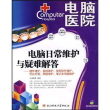 电脑医院：电脑日常维护与疑难解答（附光盘）