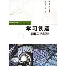 学习创造：通用构造基础