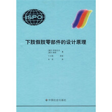 下肢假肢零部件的设计原理