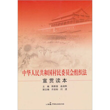 中华人民共和国村民委员会组织法宣贯读本