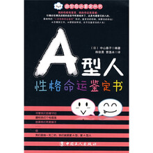 A型人性格命运鉴定书