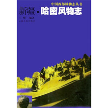 新疆·哈密风物志