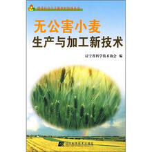 无公害小麦生产与加工新技术