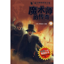 福尔摩斯探案全集:魔术师的传奇