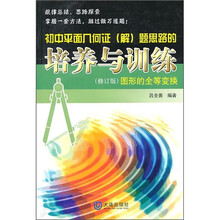 初中平面几何证(解)题思路的培养与训练:图形的全等变换(修订版)