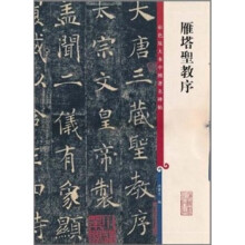彩色放大本中国著名碑帖:雁塔圣教序