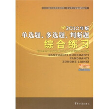 报关员资格全国统一考试教材配套辅导丛书:2010年版单选题、多选题、判断题综合练习