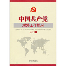 2010中国共产党对外工作概况