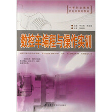 数控车编程与操作实训