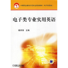 电子类专业实用英语