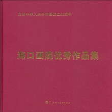 海口画院优秀作品集
