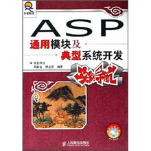 ASP通用模块及典型系统开发实例导航(附光盘)