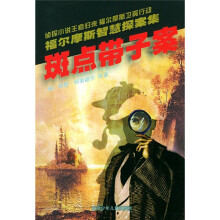 福尔摩斯智慧探案集:斑点带子案